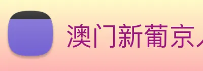 澳门新葡京入口 Logo